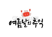 일러스트, 일러스트레이션, 캘리, 캘리그라피, 캘리그래피, 사진,이미지,일러스트,캘리그라피 - 유자디자인작가 크라우드픽 - 저작권 걱정 없는... 