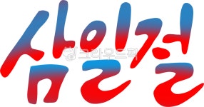 31절, 삼일절, 독립운동, 31절글씨, 31절이미지, 사진,이미지... junghuhab작가 크라우드픽 - 저작권 걱정 없는 상업용 이미지