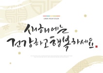 캘리, 캘리그라피, 전통, 설, 날, 사진,이미지,일러스트,캘리그라피 - 자몽 디자인작가 크라우드픽 - 저작권 걱정 없는 상업용 이미지