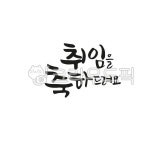 캘리그라피, 손글씨, 붓글씨, 텍스트, 취임, 사진,이미지,일러스트,캘리그라피 - 팔방 재주꾼작가 크라우드픽 - 저작권 걱정 없는 상업용 이미지