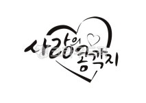 사랑, 콩깍지, 청혼, 고백, 손글씨, 사진,이미지,일러스트,캘리그라피 - 캘리야작가 크라우드픽 - 저작권 걱정 없는 상업용 이미지