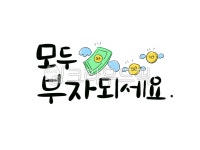 손글씨, 예쁜손글씨, 캘리그라피, 일러스트, 텍스트, 사진,이미지,일러스트,캘리그라피 - 지원누림작가 크라우드픽 - 저작권 걱정 없는 상업용 이미지