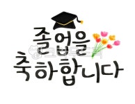졸업을축하합니다, 졸업, 졸업캘리그라피, 졸업식, 졸업손글씨, 사진,이미지,일러스트,캘리그라피 - yemosa작가 크라우드픽 - 저작권 걱정 없는... 