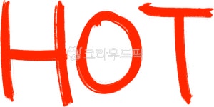 핫, hot, 인기, 최고, 인기제품, 사진,이미지,일러스트,캘리그라피 - liflifya작가 크라우드픽 - 저작권 걱정 없는 상업용 이미지