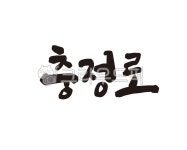 충정로, 충정로역, 2호선, 지하철, 지하철역, 사진,이미지,일러스트,캘리그라피 - 글씨팩토리작가 크라우드픽 - 저작권 걱정 없는 상업용 이미지