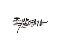 족발, 명가, 족발명가, 배달, 음식, 사진,이미지,일러스트,캘리그라피 - 글씨팩토리작가 크라우드픽 - 저작권 걱정 없는 상업용 이미지