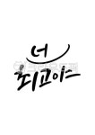 캘리그라피, 최고, 최고야, 넌최고야, 용기, 사진,이미지,일러스트,캘리그라피 - grium3890작가 크라우드픽 - 저작권 걱정 없는 상업용 이미지