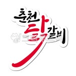 춘천, 닭갈비, 춘천닭갈비, 음식, 상품, 사진,이미지,일러스트,캘리그라피 - 글씨팩토리작가 크라우드픽 - 저작권 걱정 없는 상업용 이미지