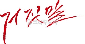 거짓말쟁이, 거짓말, 기만, 사기, 사기꾼, 사진,이미지,일러스트,캘리그라피 - 어우네공방작가 크라우드픽 - 저작권 걱정 없는 상업용 이미지