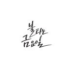 캘리, 캘리그라피, 불타는, 금요일, 휴일, 사진,이미지,일러스트,캘리그라피 - Ndtforgetme83작가 크라우드픽 - 저작권 걱정 없는 상업용 이미지