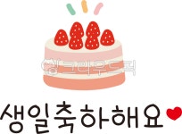 케이크, 케잌, 생일, 생일케이크, 디저트, 사진,이미지,일러스트,캘리그라피 - mannada작가 크라우드픽 - 저작권 걱정 없는 상업용 이미지