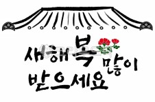 신년, 신년인사, 복, 연말인사, 연말, 사진,이미지,일러스트,캘리그라피 - kearl작가 크라우드픽 - 저작권 걱정 없는 상업용 이미지