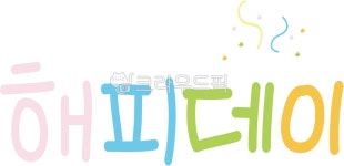 해피데이, 해피데이글자, 생일, 캘리그라피, 글씨, 사진,이미지,일러스트,캘리그라피 - 베스트작가작가 크라우드픽 - 저작권 걱정 없는 상업용 이미지