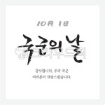 국군의날, 한국, 국가기념일, 기념일, 시월, 사진,이미지,일러스트,캘리그라피 - green seed작가 크라우드픽 - 저작권 걱정 없는 상업용 이미지