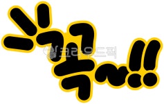 꼭, 제발, 반드시, 꼭png, 꼬옥, 사진,이미지,일러스트,캘리그라피 - choigraphy작가 크라우드픽 - 저작권 걱정 없는 상업용 이미지