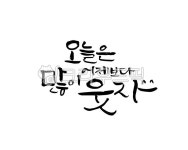 오늘, 많이웃자, 웃자, 긍정, 행복, 사진,이미지,일러스트,캘리그라피 - 어우네공방작가 크라우드픽 - 저작권 걱정 없는 상업용 이미지