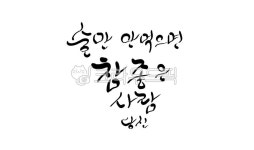 술, 음주, 금주, 캘리그라피, 손글씨, 사진,이미지,일러스트,캘리그라피 - SeeOn작가 크라우드픽 - 저작권 걱정 없는 상업용 이미지