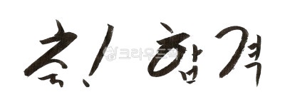 캘리그라피, 캘리, 손글씨, 먹, 먹물, 사진,이미지,일러스트,캘리그라피 - YOGI ITZY작가 크라우드픽 - 저작권 걱정 없는 상업용 이미지