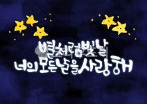 star, 빛날, 빛, 모든, 날, 사진,이미지,일러스트,캘리그라피 - Pastel Light작가 크라우드픽 - 저작권 걱정 없는 상업용 이미지