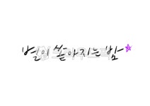 별이쏟아지는밤, 밤, 캘리그라피, 손글씨, 저녁, 사진,이미지,일러스트,캘리그라피 - 복주머니작가 크라우드픽 - 저작권 걱정 없는 상업용 이미지