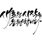 새로운시작을응원합니다, 응원합니다, 응원, 응원캘리그라피, 응원문구, 사진,이미지,일러스트,캘리그라피 - 빛내림작가 크라우드픽 - 저작권 걱정... 