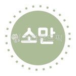 냼留, 떖젰몴湲곗냼留, 냼留24젅湲, 24젅湲곗냼留, 냼留뚯틮由ш렇씪뵾, 궗吏,씠誘몄,씪윭뒪듃,罹섎洹몃씪뵾 - dtoast옉媛 겕씪슦뱶뵿 - 옉沅 嫄깆젙 뾾뒗... 