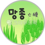 망종, 절기, 한국절기, 씨앗심는날, 전통절기, 사진,이미지,일러스트,캘리그라피 - tun292작가 크라우드픽 - 저작권 걱정 없는 상업용 이미지