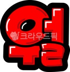 팝글씨, pop글씨, 피오피글씨, 손글씨, 예쁜손글씨, 사진,이미지,일러스트,캘리그라피 - 지원누림작가 크라우드픽 - 저작권 걱정 없는 상업용 이미지