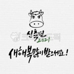 캘리그라피, 캘리, 수묵캘리, 수묵캘리그라피, 신축년, 사진,이미지,일러스트,캘리그라피 - ddocjooo작가 크라우드픽 - 저작권 걱정 없는... 