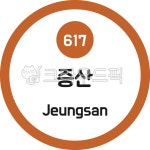증산, 증산역, 6호선, 6호선지하철, 서울, 사진,이미지,일러스트,캘리그라피 - 이미지 만물상작가 크라우드픽 - 저작권 걱정 없는 상업용 이미지