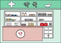 약국놀이, 약국도안, 어린이약국, 어린이약국놀이, 유치원약국놀이, 사진,이미지,일러스트,캘리그라피 - seinT작가 크라우드픽 - 저작권 걱정... 