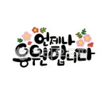 손글씨, 캘리그라피, png, 글씨, 언제나, 사진,이미지,일러스트,캘리그라피 - Rainbow Pop작가 크라우드픽 - 저작권 걱정 없는 상업용 이미지