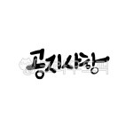 공지, 공지사항, 가게안내문, 알림, 공지사항글씨, 사진,이미지,일러스트,캘리그라피 - 서령작가 크라우드픽 - 저작권 걱정 없는 상업용 이미지