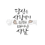 당신은, 사랑받기위해, 태어난사람, 사랑글귀, 사랑, 사진,이미지,일러스트,캘리그라피 - 레츠캘리작가 크라우드픽 - 저작권 걱정 없는 상업용 이미지