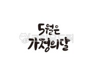 5월, 가정, 가정의달, 가족, 패밀리, 사진,이미지,일러스트,캘리그라피 - 글씨팩토리작가 크라우드픽 - 저작권 걱정 없는 상업용 이미지