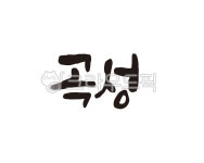 전남, 전라남도, 곡성, 곡성군, 곡성군청, 사진,이미지,일러스트,캘리그라피 - 글씨팩토리작가 크라우드픽 - 저작권 걱정 없는 상업용 이미지