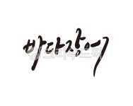 바다, 장어, 바다장어, 식당, 메뉴, 사진,이미지,일러스트,캘리그라피 - 글씨팩토리작가 크라우드픽 - 저작권 걱정 없는 상업용 이미지