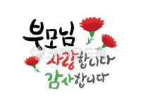 어버이날글귀, 어버이날, 문구, 부모님, 엄마, 사진,이미지,일러스트,캘리그라피 - 녹차맛아몬드작가 크라우드픽 - 저작권 걱정 없는 상업용 이미지
