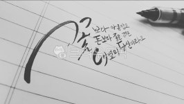 글, 글귀, 글씨, 감성, 캘리그라피, 사진,이미지,일러스트,캘리그라피 - Nskghffh6작가 크라우드픽 - 저작권 걱정 없는 상업용 이미지