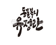 동물, 동물복지, 유정란, 계란, 달걀, 사진,이미지,일러스트,캘리그라피 - 글씨팩토리작가 크라우드픽 - 저작권 걱정 없는 상업용 이미지