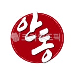 안동, 안동시, 경북, 경상북도, 도장, 사진,이미지,일러스트,캘리그라피 - 글씨팩토리작가 크라우드픽 - 저작권 걱정 없는 상업용 이미지