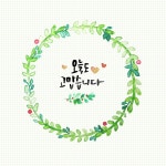 캘리그라피, 허브, 수채화, watercolor, calligraphy, 사진,이미지,일러스트,캘리그라피 - janeja08작가 크라우드픽 - 저작권 걱정 없는... 