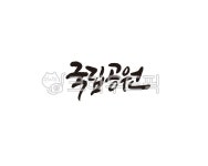 국립공원, 공원, 국립, 캘리, 캘리그라피, 사진,이미지,일러스트,캘리그라피 - 글씨팩토리작가 크라우드픽 - 저작권 걱정 없는 상업용 이미지