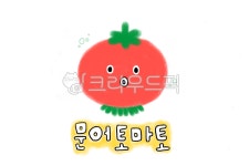 문어토마토, 토마토, 문어, 빨강, 여름, 사진,이미지,일러스트,캘리그라피 - 토봉이작가 크라우드픽 - 저작권 걱정 없는 상업용 이미지