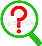 질문, 검색, 돋보기, 검색창, 궁금, 사진,이미지,일러스트,캘리그라피 - sjrnel작가 크라우드픽 - 저작권 걱정 없는 상업용 이미지