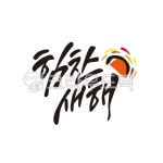 새해인사, 태양, 일출, 시년, 2022, 사진,이미지,일러스트,캘리그라피 - 인연작가 크라우드픽 - 저작권 걱정 없는 상업용 이미지