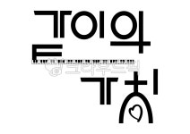 같이의가치, 같이, 가치, 레터링, together, 사진,이미지,일러스트,캘리그라피 - ojuoju작가 크라우드픽 - 저작권 걱정 없는 상업용 이미지