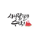 캘리그라피, 글씨, 일러스트소스, 디자인소스, 감성캘리, 사진,이미지,일러스트,캘리그라피 - 행복한나무작가 크라우드픽 - 저작권 걱정 없는... 