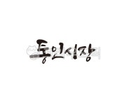 통인, 통인시장, 시장, 캘리그라피, 캘리, 사진,이미지,일러스트,캘리그라피 - 글씨팩토리작가 크라우드픽 - 저작권 걱정 없는 상업용 이미지