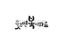 웃으면복이와요, 웃음, 복, 캘리, 캘리그라피, 사진,이미지,일러스트,캘리그라피 - Pastel Light작가 크라우드픽 - 저작권 걱정 없는 상업용... 